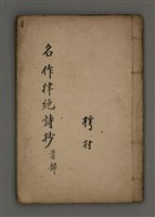 相關藏品主要名稱：名作律絕詩抄首部的藏品圖示